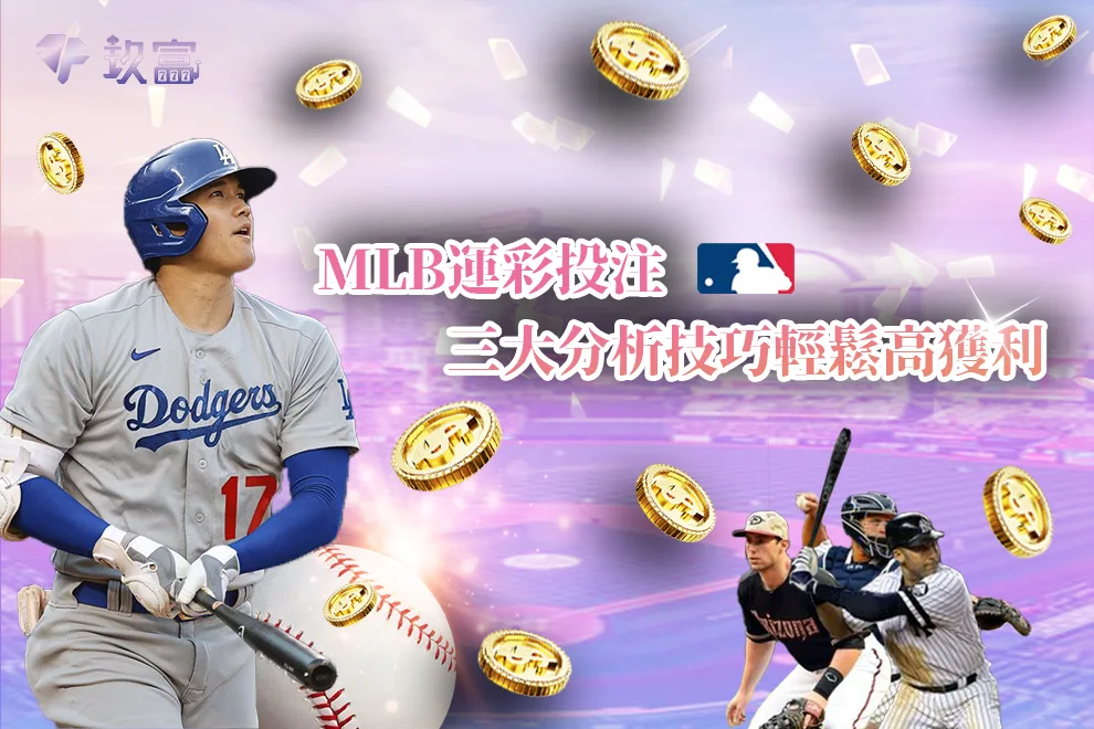 MLB運彩