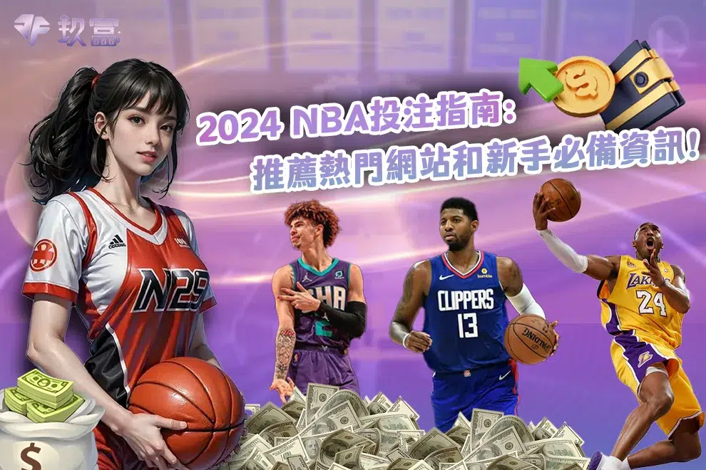 2024_NBA投注指南：推薦熱門網站和新手必備資訊！_